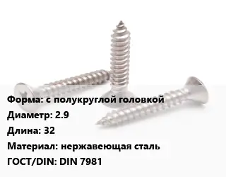 Саморез с полукруглой головкой D=2.9 L=32 нержавеющая сталь ГОСТ: DIN 7981